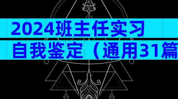 2024班主任实习自我鉴定（通用31篇）