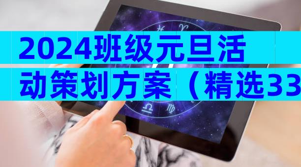 2024班级元旦活动策划方案（精选33篇）