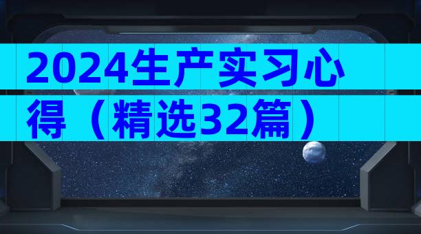 2024生产实习心得（精选32篇）