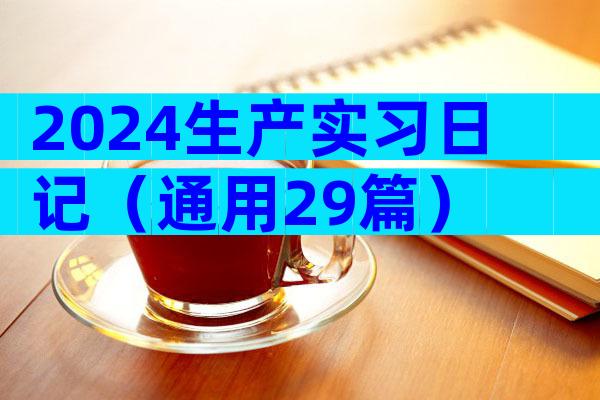 2024生产实习日记（通用29篇）