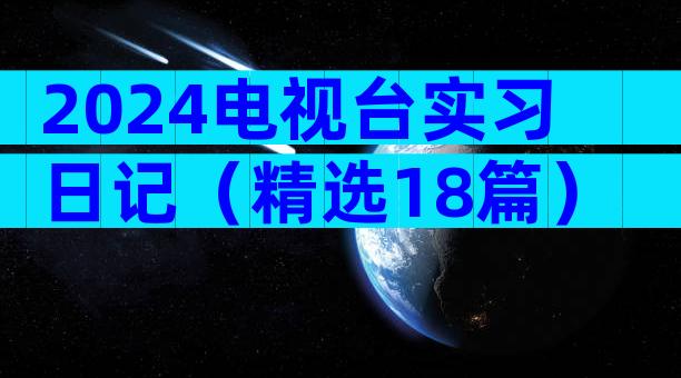 2024电视台实习日记（精选18篇）