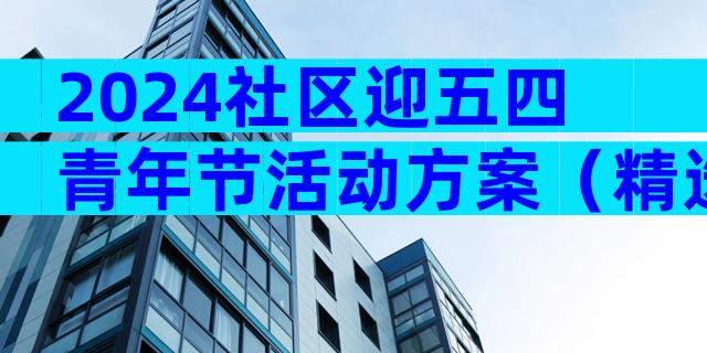 2024社区迎五四青年节活动方案（精选31篇）