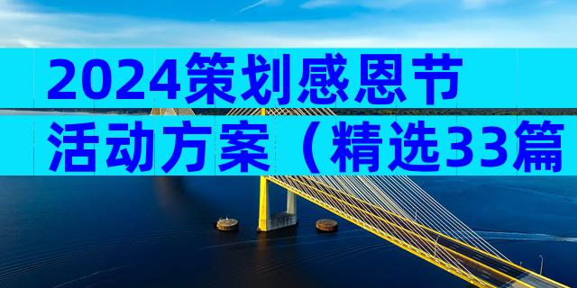 2024策划感恩节活动方案（精选33篇）