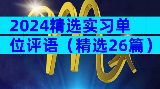 2024精选实习单位评语（精选26篇）