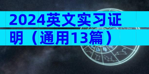2024英文实习证明（通用13篇）