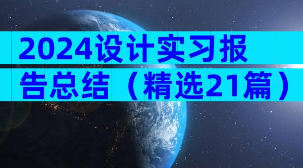 2024设计实习报告总结（精选21篇）