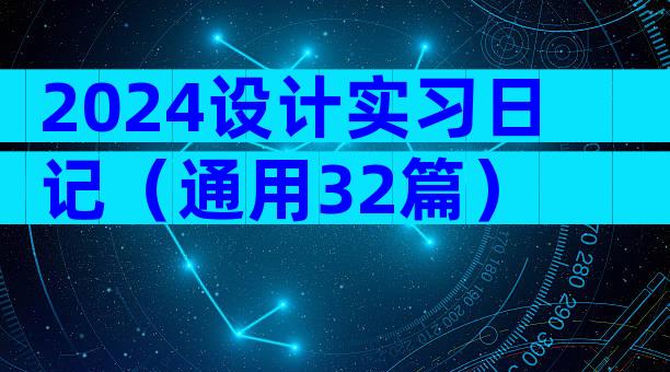 2024设计实习日记（通用32篇）