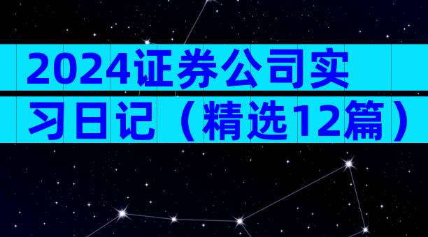2024证券公司实习日记（精选12篇）