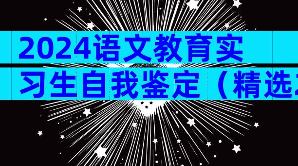 2024语文教育实习生自我鉴定（精选23篇）