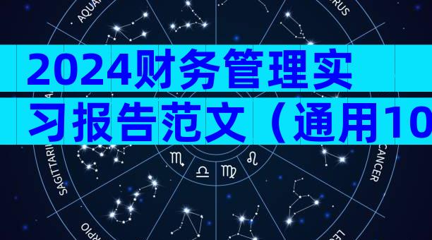 2024财务管理实习报告范文（通用10篇）