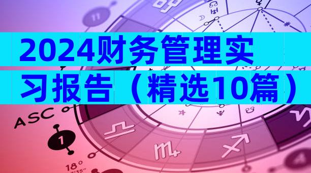 2024财务管理实习报告（精选10篇）