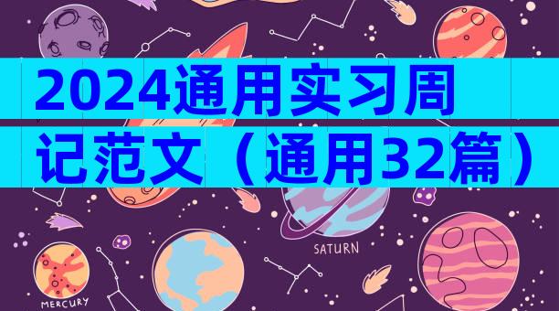 2024通用实习周记范文（通用32篇）
