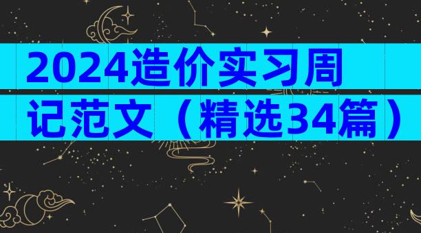 2024造价实习周记范文（精选34篇）
