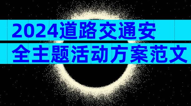 2024道路交通安全主题活动方案范文（精选3篇）