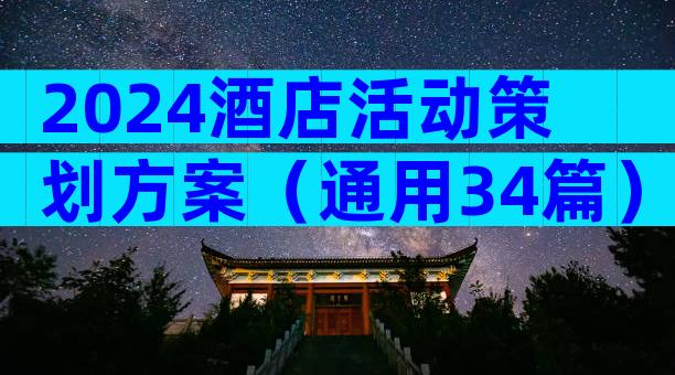 2024酒店活动策划方案（通用34篇）