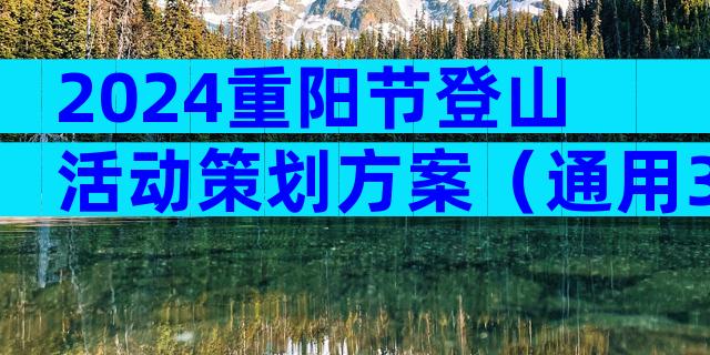 2024重阳节登山活动策划方案（通用30篇）