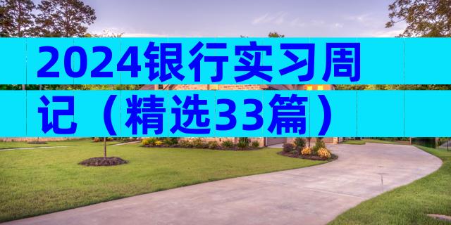 2024银行实习周记（精选33篇）