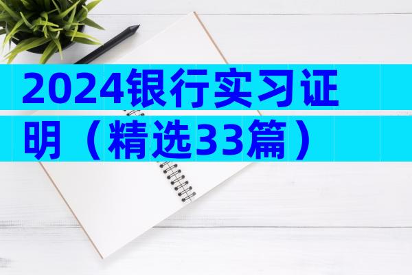 2024银行实习证明（精选33篇）