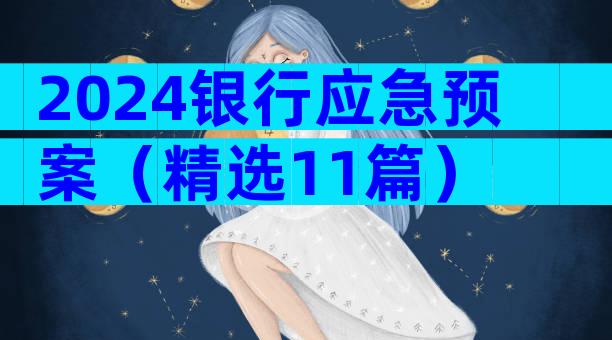 2024银行应急预案（精选11篇）