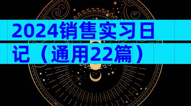 2024销售实习日记（通用22篇）