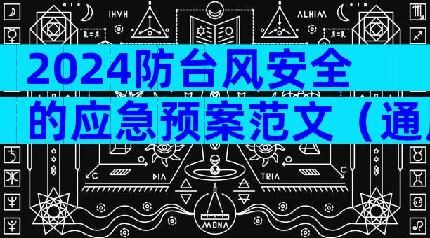 2024防台风安全的应急预案范文（通用9篇）