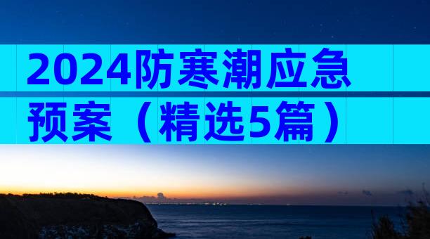 2024防寒潮应急预案（精选5篇）