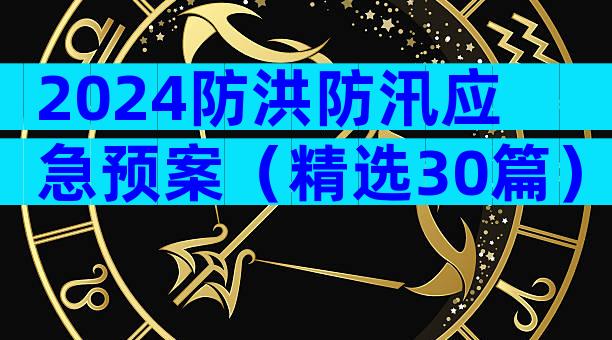 2024防洪防汛应急预案（精选30篇）