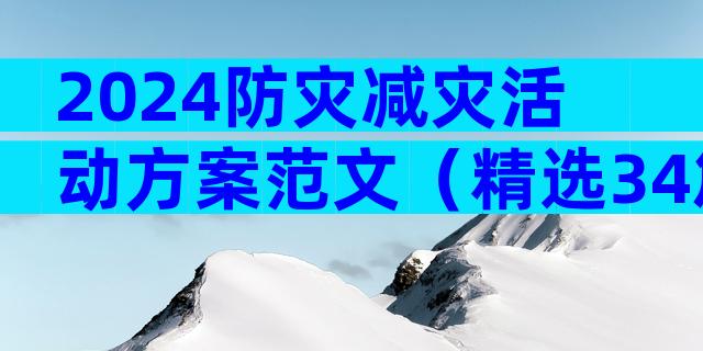 2024防灾减灾活动方案范文（精选34篇）