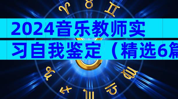 2024音乐教师实习自我鉴定（精选6篇）