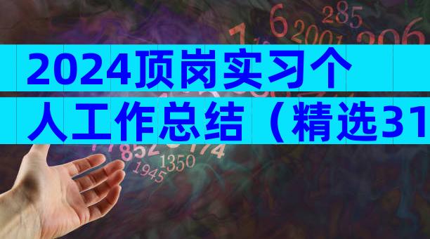 2024顶岗实习个人工作总结（精选31篇）