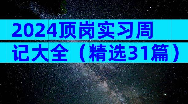 2024顶岗实习周记大全（精选31篇）