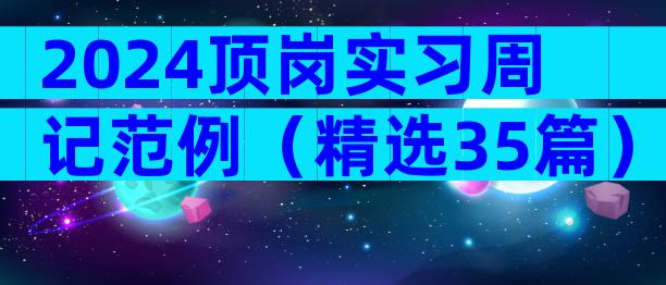 2024顶岗实习周记范例（精选35篇）