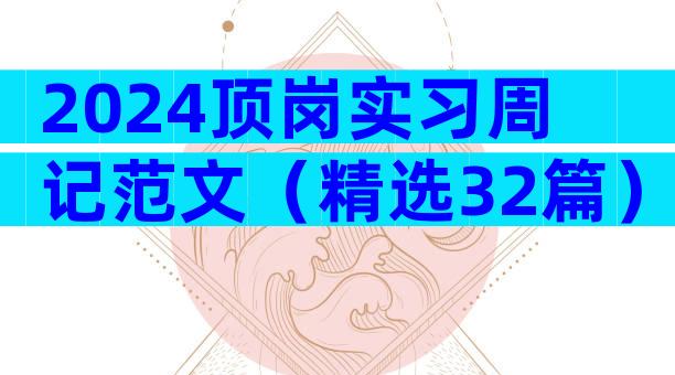 2024顶岗实习周记范文（精选32篇）
