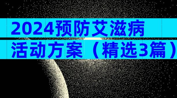2024预防艾滋病活动方案（精选3篇）