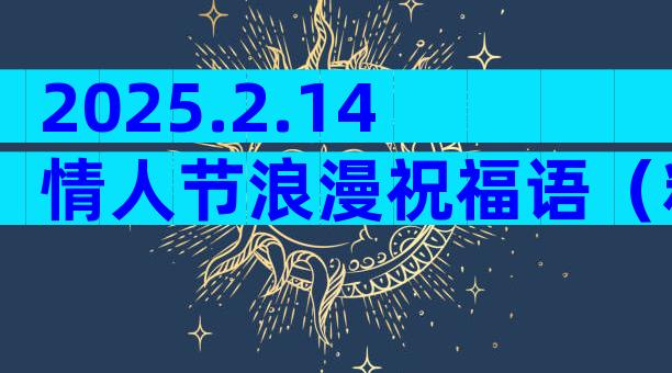 2025.2.14情人节浪漫祝福语（精选32篇）