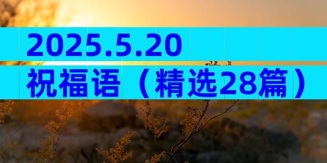 2025.5.20祝福语（精选28篇）