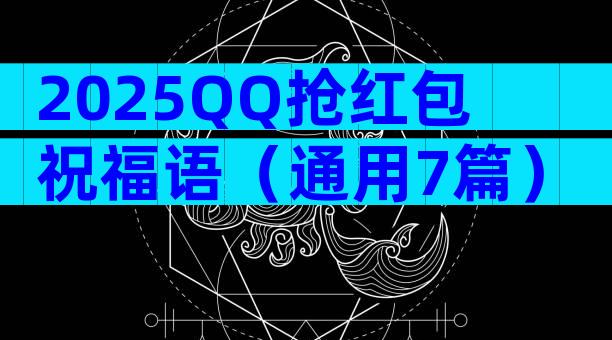 2025QQ抢红包祝福语（通用7篇）