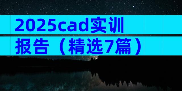 2025cad实训报告（精选7篇）