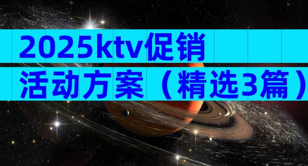 2025ktv促销活动方案（精选3篇）