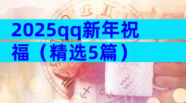 2025qq新年祝福（精选5篇）