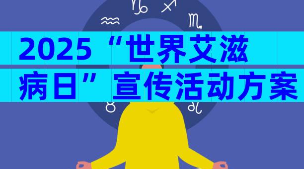 2025“世界艾滋病日”宣传活动方案（通用33篇）