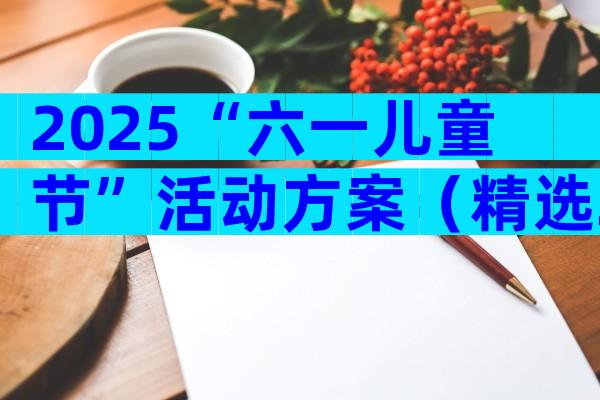 2025“六一儿童节”活动方案（精选29篇）