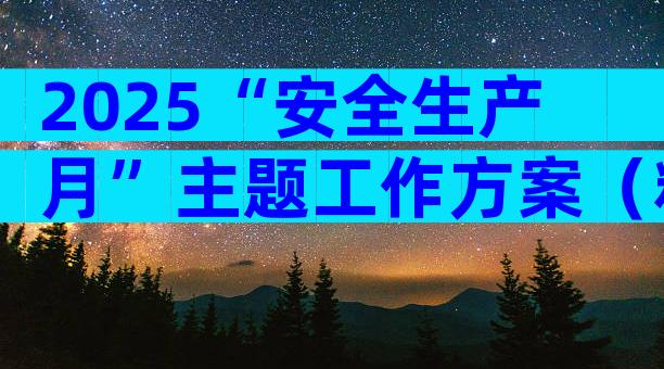 2025“安全生产月”主题工作方案（精选33篇）