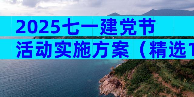2025七一建党节活动实施方案（精选16篇）