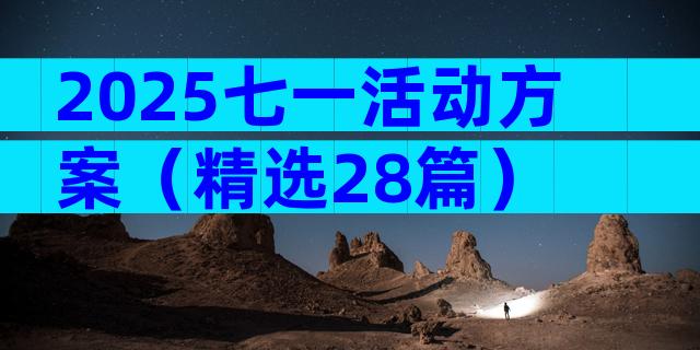 2025七一活动方案（精选28篇）