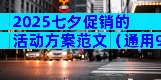 2025七夕促销的活动方案范文（通用9篇）