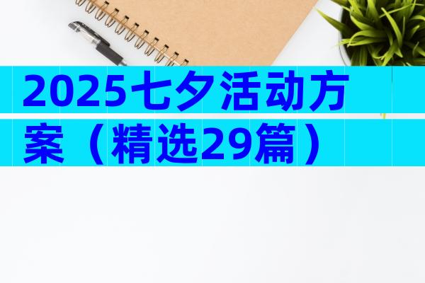 2025七夕活动方案（精选29篇）