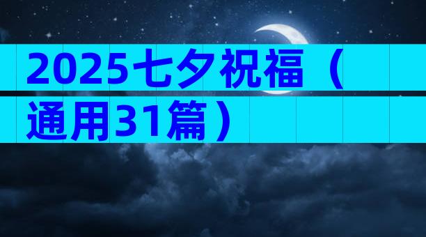 2025七夕祝福（通用31篇）