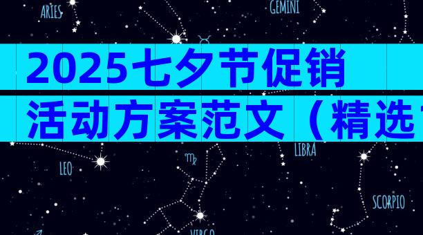 2025七夕节促销活动方案范文（精选18篇）