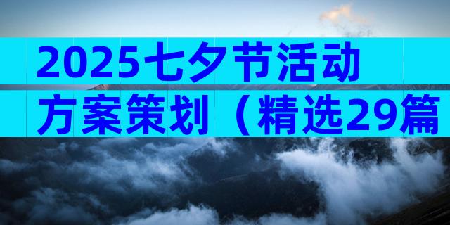 2025七夕节活动方案策划（精选29篇）